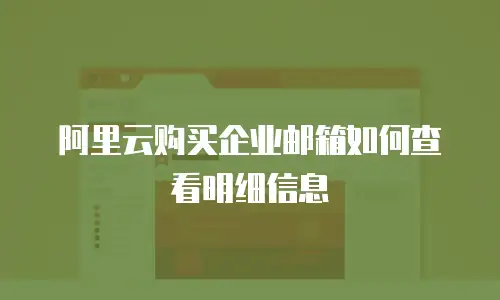 阿里云购买企业邮箱如何查看明细信息