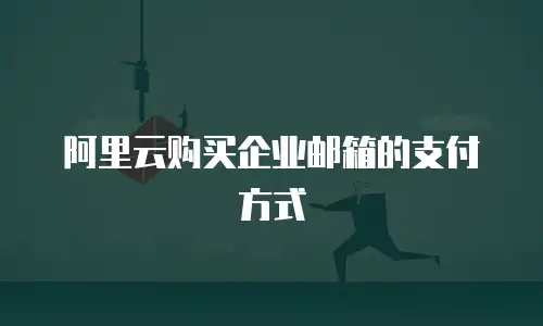 阿里云购买企业邮箱的支付方式