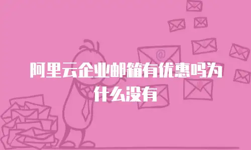 阿里云企业邮箱有优惠吗为什么没有