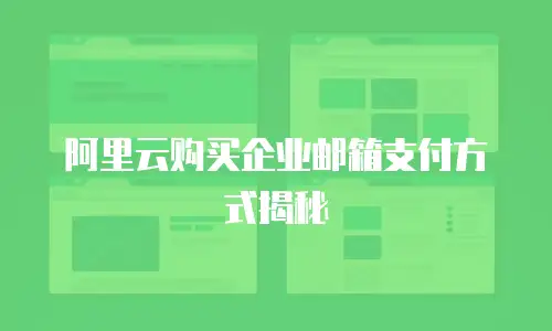 阿里云购买企业邮箱支付方式揭秘