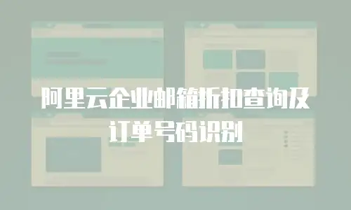 阿里云企业邮箱折扣查询及订单号码识别