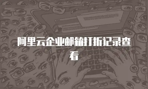 阿里云企业邮箱打折记录查看