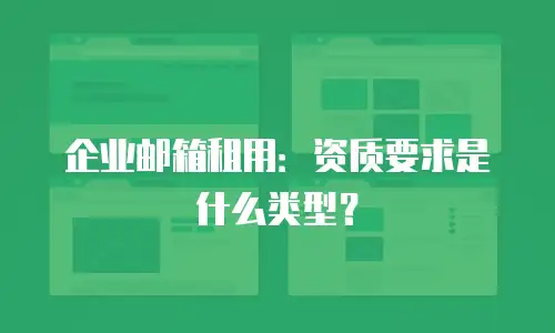 企业邮箱租用：资质要求是什么类型？
