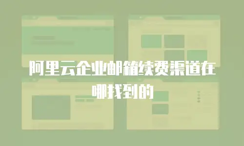 阿里云企业邮箱续费渠道在哪找到的