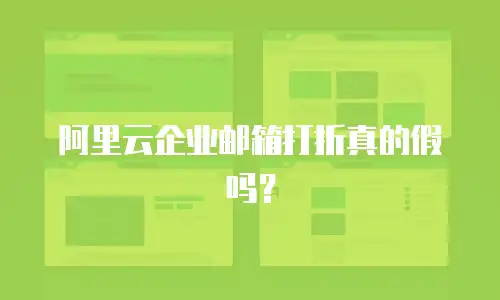 阿里云企业邮箱打折真的假吗？