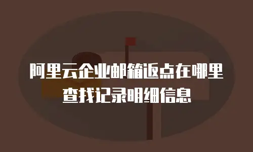 阿里云企业邮箱返点在哪里查找记录明细信息