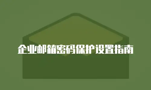 企业邮箱密码保护设置指南