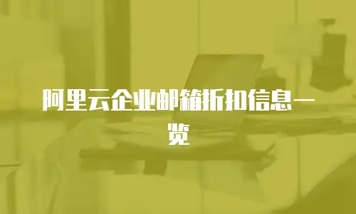 阿里云企业邮箱折扣信息一览