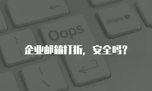 企业邮箱打折，安全吗？