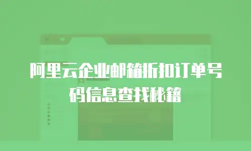 阿里云企业邮箱折扣订单号码信息查找秘籍