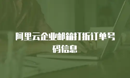 阿里云企业邮箱打折订单号码信息