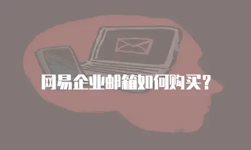 网易企业邮箱如何购买？