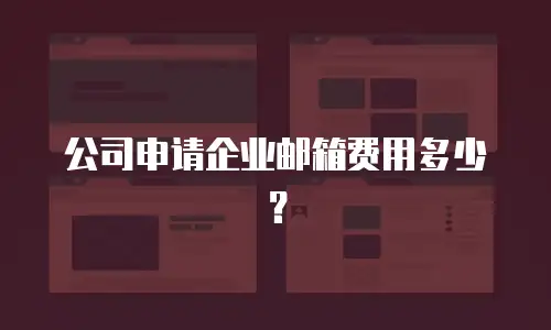 公司申请企业邮箱费用多少？