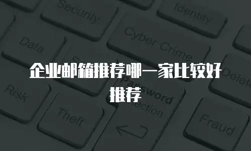 企业邮箱推荐哪一家比较好推荐
