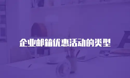 企业邮箱优惠活动的类型