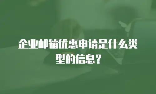 企业邮箱优惠申请是什么类型的信息？
