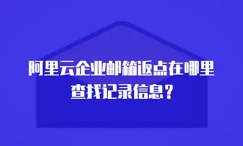 阿里云企业邮箱返点在哪里查找记录信息？
