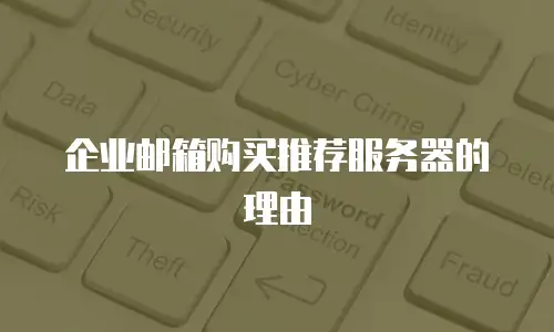 企业邮箱购买推荐服务器的理由