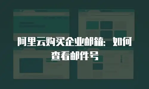 阿里云购买企业邮箱:如何查看邮件号