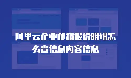 阿里云企业邮箱报价明细怎么查信息内容信息