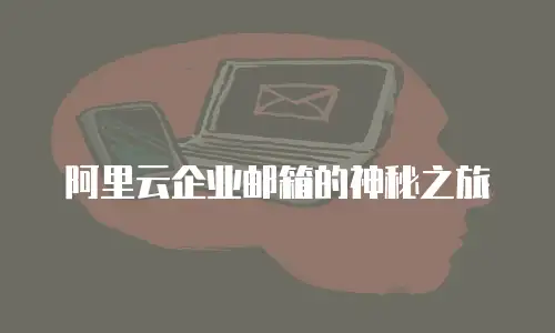 阿里云企业邮箱的神秘之旅