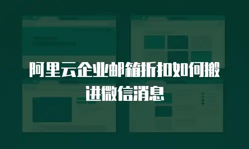 阿里云企业邮箱折扣如何搬进微信消息