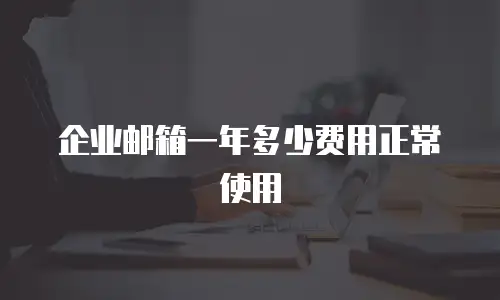 企业邮箱一年多少费用正常使用
