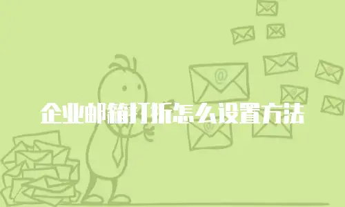  企业邮箱打折怎么设置方法