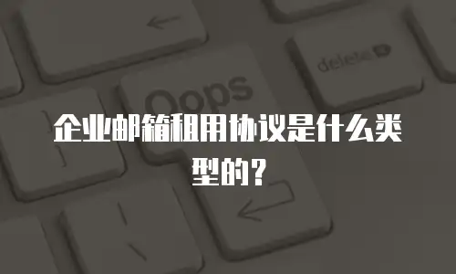 企业邮箱租用协议是什么类型的？