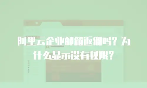 阿里云企业邮箱返佣吗？为什么显示没有权限？