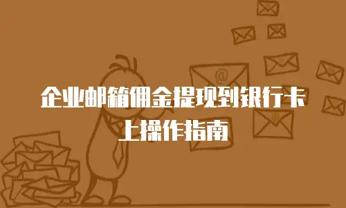  企业邮箱佣金提现到银行卡上操作指南