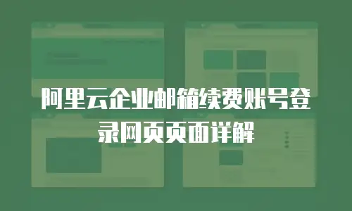 阿里云企业邮箱续费账号登录网页页面详解