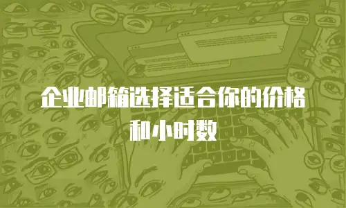 企业邮箱选择适合你的价格和小时数