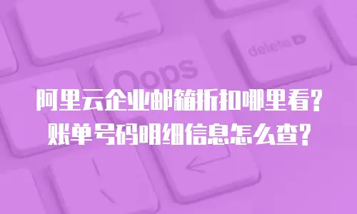 阿里云企业邮箱折扣哪里看?账单号码明细信息怎么查?