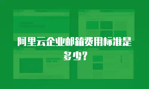 阿里云企业邮箱费用标准是多少？