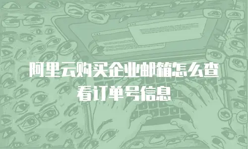 阿里云购买企业邮箱怎么查看订单号信息