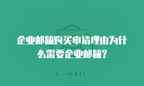 企业邮箱购买申请理由为什么需要企业邮箱?