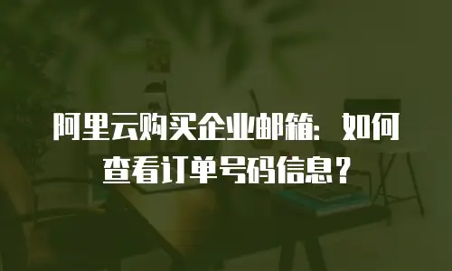 阿里云购买企业邮箱：如何查看订单号码信息？