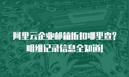 阿里云企业邮箱折扣哪里查? 明细记录信息全知道!