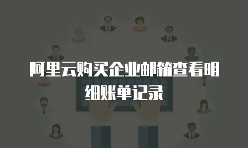 阿里云购买企业邮箱查看明细账单记录