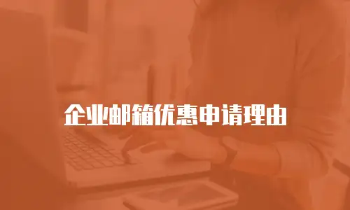 企业邮箱优惠申请理由