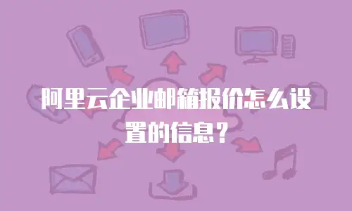 阿里云企业邮箱报价怎么设置的信息？