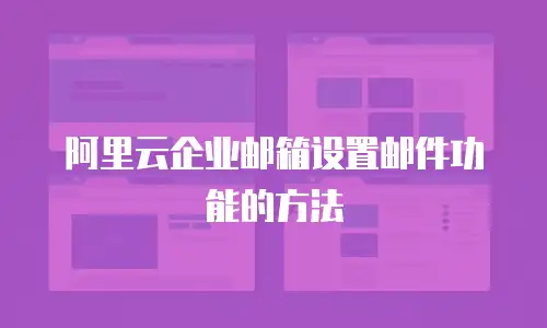 阿里云企业邮箱设置邮件功能的方法