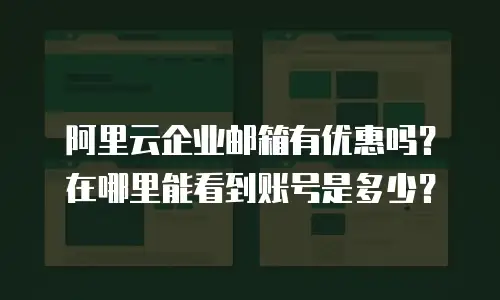 阿里云企业邮箱有优惠吗？在哪里能看到账号是多少？