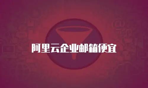 阿里云企业邮箱便宜