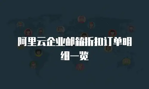 阿里云企业邮箱折扣订单明细一览