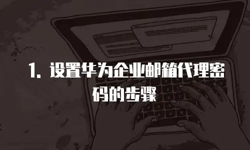 华为企业邮箱代理怎么设置密码