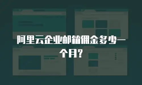 阿里云企业邮箱佣金多少一个月？