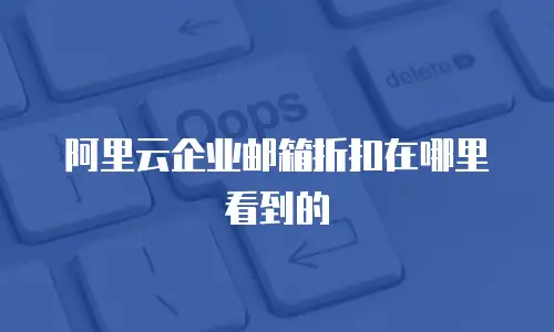 阿里云企业邮箱折扣在哪里看到的