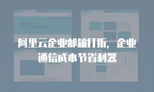 阿里云企业邮箱打折，企业通信成本节省利器